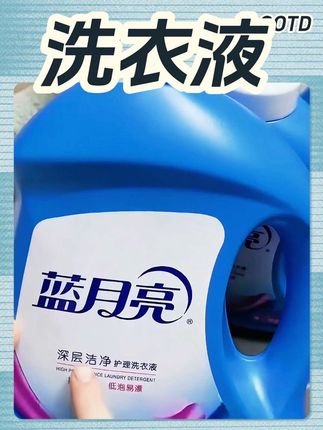 #洗护好物 #洗衣液 #去污神器 #蓝月亮洗衣液 #蓝月亮