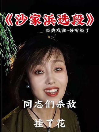 现代京剧《沙家浜》选段#京剧国粹 #沙家浜 #怀旧经典 @抖加🔥上热门🔥dou+🔥热点宝