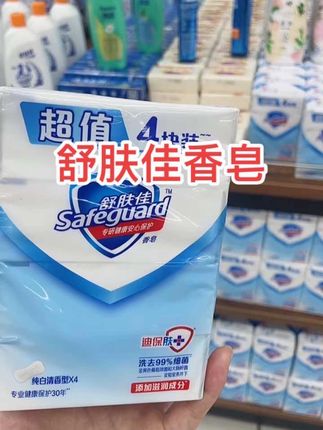 #舒肤佳 #舒肤佳香皂 #香皂 #老牌国货香皂 #洗浴香皂