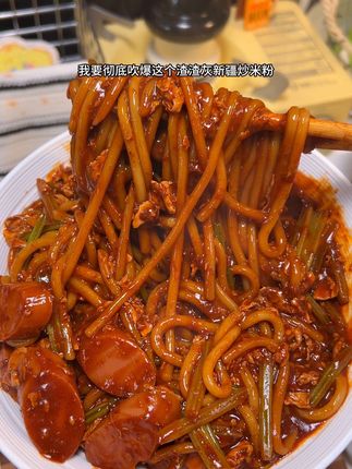 味道真的好好吃啊!爆香爆辣爆好吃根本停不下来!#新疆炒米粉 #强烈推荐 #好吃到停不下来