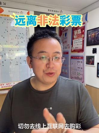 远离非法彩票,保护好自己#世界杯 #远离非法彩票 #体育彩票 #福利彩票