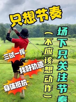 场下只关注“节奏”~ #高尔夫挥杆 #高尔夫练习 #高尔夫教学 #挥杆那些事儿 #高尔夫教练