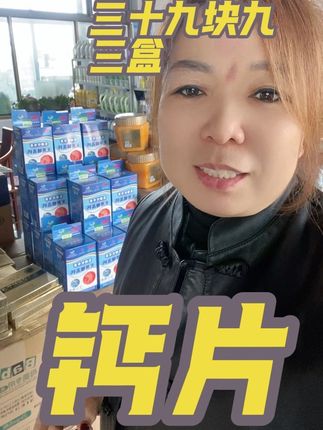 钙片 三十九块九到手三盒钙片又有货了,每盒一百粒,早两粒晚两粒,一定要坚持哦