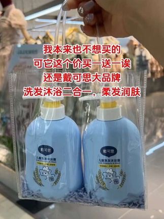戴可思家也来卷了,这个价到手两瓶洗发沐浴露二合一,买一次用半年,关键是大品牌成分安全给孩子用也放心!#超级便宜划算 #母婴好物 #沐浴洗发二合一