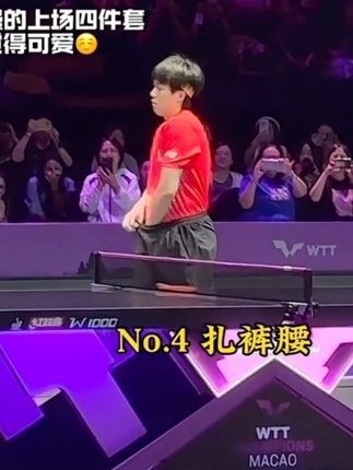 哥上场四件套,谁也别催~王楚钦澳门冠军赛晋级四强 #王楚钦4:0战胜林昀儒#王楚钦晋级四强#王楚钦澳门冠军赛