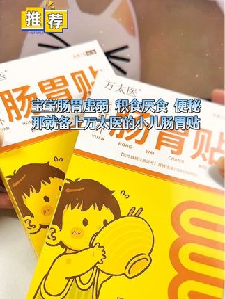 万太医小儿肠胃贴,小孩肠胃不好,经常积食厌食还便秘的,那就用它#宝宝积食 #宝宝积食怎么办 #宝宝脾胃 #宝宝脾胃调理 #积食
