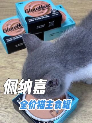 每天一罐佩纳嘉美毛罐,长肉胖腮的同时还能靓丽毛毛!#佩纳嘉 #佩纳嘉美毛罐 #猫咪好物 #萌宠推荐官