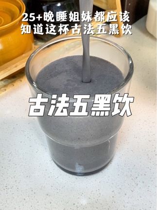 25+女生秋冬早餐真的可以多喝这一杯!!老祖宗的方法虽土,但真的会爱上 #仙女都在喝什么 #早餐 #每桃五黑粉 #五黑粉#黑芝麻糊