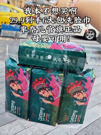 挖到宝了!芈奈儿洗脸巾太香了,国潮颜值高还巨柔软,关键是这个价格能拿6大包,手慢无!#必备 #芈奈儿洗脸巾 #洗脸巾推荐 #自用好物推荐 #强烈推荐