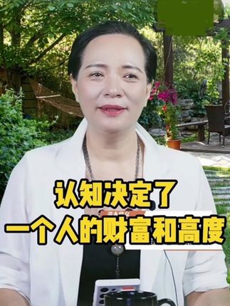 认知决定了一个人的财富和高度 #商业模式 #企业 #公司 #商业 #老板