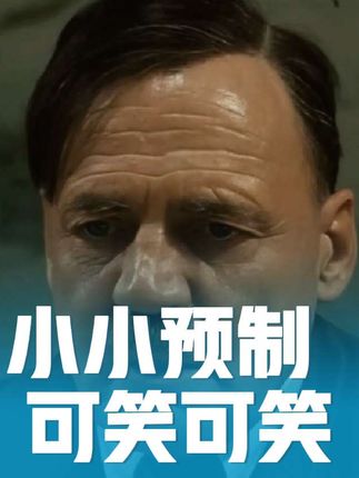 小小预制,可笑可笑#配音 #搞笑配音 #方言配音 #顺口溜大实话 #看一遍笑一遍