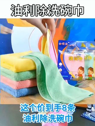这个价到手8条#油利除洗碗巾#超便宜超划算#实用好物#好东西一起分享#生活好帮手