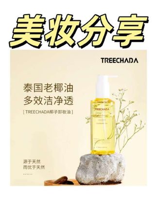 #抖音618好物节 椰子卸妆油眼唇脸三合一清洁毛孔#美妆工厂有好货 #学生党好物推荐 #卸妆油 #李佳琦推荐