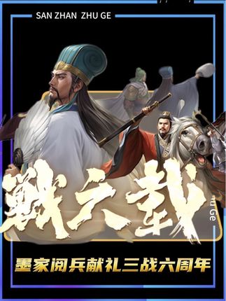 本视频耗时20000多分钟,华夏墨家军携同全体成员,谨以此视频为三战6周年献上最诚挚的祝福!墨家阅兵式,完整版!@三国志战略版 #三国志战略版#三战创作者计划 #创作人计划 #游戏精彩时刻 #抖音推广
