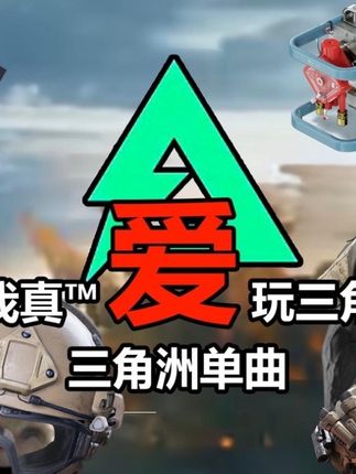 三角洲单曲《爱》#三角洲周年庆开启 #三角洲行动 #花火Fafo