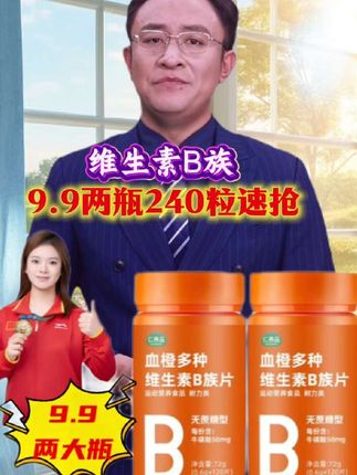 维生素B族片:9块9到手两大瓶,每天来两粒,240粒够吃四个月,趁活动赶紧抢!#维生素 ##强烈推荐  #抖音上买的好东西 #厂家直发品质保证 #超便宜超划算