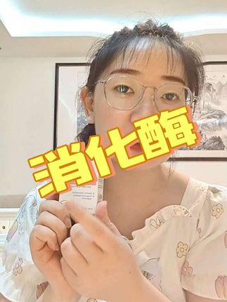 我一直给我家娃娃用的就是这个消化酶#消化酶 #饭渣宝宝 #宝妈分享 #百适滴 #自用好物分享
