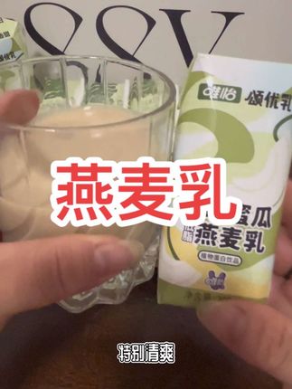 唯怡新出了 玲珑蜜瓜燕麦乳 没喝过的宝子们赶紧尝尝 一口下去 满满的蜜瓜香和浓郁的的燕麦#夏日饮品 #唯怡颂优乳   #玲珑蜜瓜燕麦乳#唯怡出小包装啦