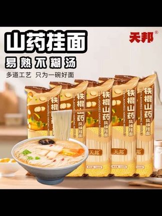 天邦正宗铁棍山药龙须挂面劲道爽滑零添加家庭必备专属#看来看看#爆款热卖中#买它#好生意@DUO+上热门 @DOU+小助手