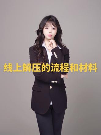 线上解押如何办理#行业大揭秘 #每天跟我涨知识 #这是个真实的事情 #行业大揭秘 #拒绝废话