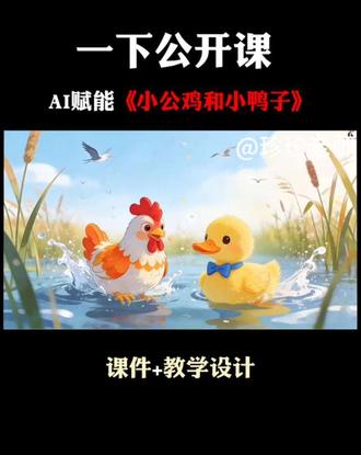 一下语文《小公鸡和小鸭子》ai赋能公开课#一下语文公开课 #小公鸡和小鸭子公开课 #小学语文ai赋能公开课 #大情境任务群 #小学老师备课