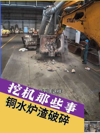 铜炉炉渣破碎,这活讲究方法#工程机械设备 #挖掘机 #轮挖
