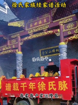 徐氏家族修谱活动,血脉相连,薪火相传!