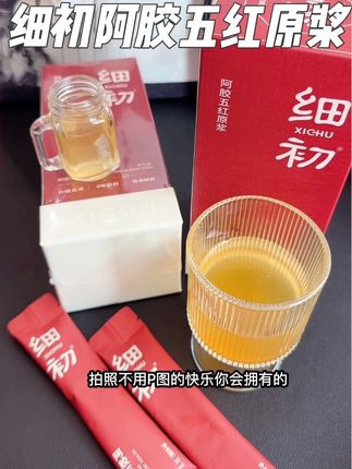 每天一条,为秋冬打好基础!#女生必备#细初阿胶五红原浆#仙女都在喝什么#五红汤