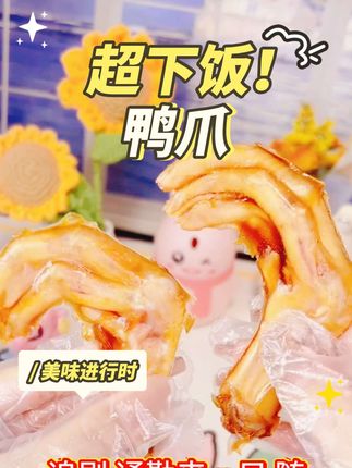 香铭鸭爪 福建地道特产 真空包装即食小吃 解馋必备小零食 #福建美食 #即食零食 #鸭爪特产 #解馋小食