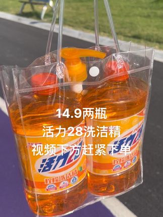 姐妹们,你们赶紧放下手机去抢这个活力28的洗洁精,过两天就不是这个价了!它是食品级的,还是柠檬清香去油的,冷水就能快速去油,温和还不伤手,洗瓜果蔬菜也特别干净,还能有效杀菌消毒。关键它还是国货老品牌,品质放心,价格还划算,赶紧囤起来吧!