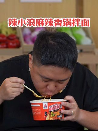 #郝邵文推荐,〔辣小浪〕午餐肉麻辣香锅拌面韧劲十足老式宵夜必备#辣小浪麻辣香锅拌面 #麻辣香锅拌面