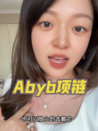 露丝都在戴的abyb玫瑰系列耳钉项链巨闪巨,美不愧是梦瑶也在推荐的首飾#abyb #玫瑰,系列#首饰分享