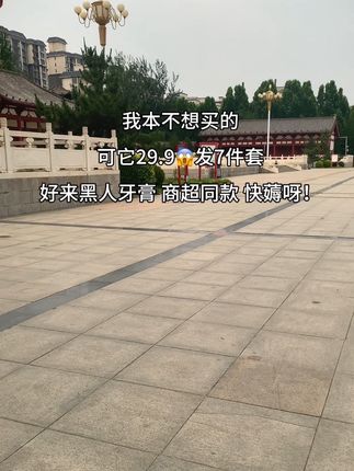 快快快姐妹们!终于等到好来黑人牙膏大活动了!现在商家冲销量这价就到手7件套牙膏组合!真的太划算了!泡沫绵密不辣口,刷完牙口气清新,国货老品牌,品质信的过,囤一次够全家用一年了,关键还是商超同款,刷到的姐妹赶紧薅!#牙膏#牙膏推荐#好东西一起分享#黑人牙膏#超便宜超划算