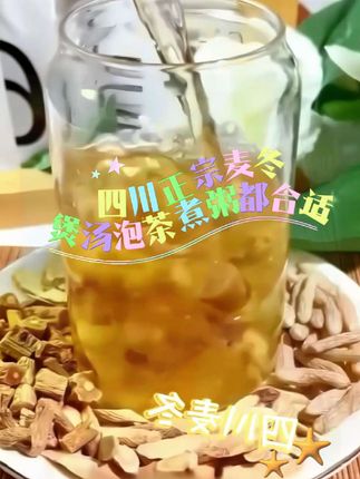 #创作灵感 ,正宗四川麦冬独立包装真材实料泡水清甜养生茶饮#养生茶 #快来一起尝个鲜 #来过来尝尝这个 #食疗 @抖加🔥上热门🔥dou+🔥热点宝 @抖音小助手 @Dou+🔥上热门🔥 @唐姐@唐姐A【06:30】 点击左下角链接下单。橱窗更多美味
