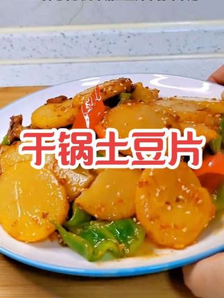 百吃不厌的干锅土豆片。#干锅土豆片 #干锅酱
