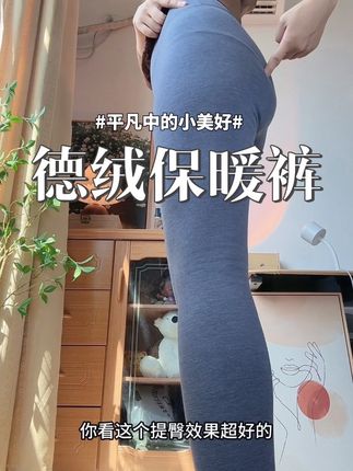 回复 @侯小主的评论 我冬天一般是套牛仔裤,西装裤都没有发现静电#保暖裤 #德绒保暖裤 #冬季保暖裤 #秋冬必备 #贴身衣物