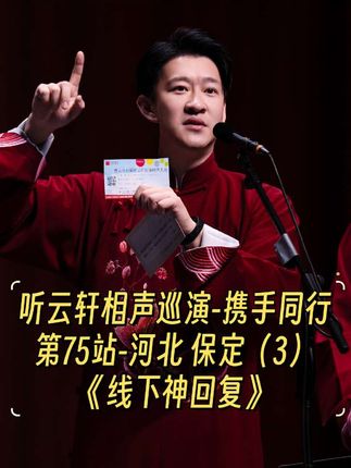 听云轩相声巡演-携手同行,第75站-保定第三场《线下神回复》还有@@高超 老师全本的《同仁堂》#曹云金 #听云轩全国巡演 #强烈推荐 #相声 #搞笑