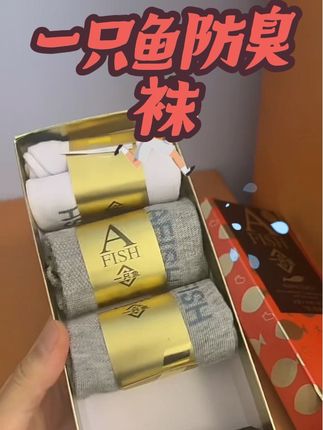给队友买袜子就得买这种防臭的,不然迟早被熏嘎了#强烈推荐 #袜子 #防臭袜 #一只鱼袜子