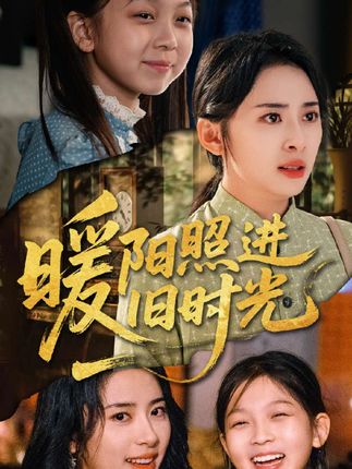 暖阳照进旧时光全集杨洛仟刘子琦-阿夹克斯