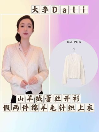 救命!这山羊绒蕾丝两件套开衫 纯欲又高级 被问爆💥 自带温柔滤镜的山羊绒蕾丝两件套开衫! ✅ 山羊绒软糯亲肤,镂空纹理藏小心机,慵懒松弛感拿捏 ✅ 蕾丝内搭+V领开衫叠穿,纯欲又显贵,氛围感拉满 ✅ 配丝绒裤/半裙都绝,早秋这么穿 被追着问🔗 温柔到心坎里的两件套,谁穿谁是气质大女主👑 #早秋穿搭 #山羊绒开衫 #蕾丝叠穿 #纯欲风#潘通秋季流行色你看懂了吗