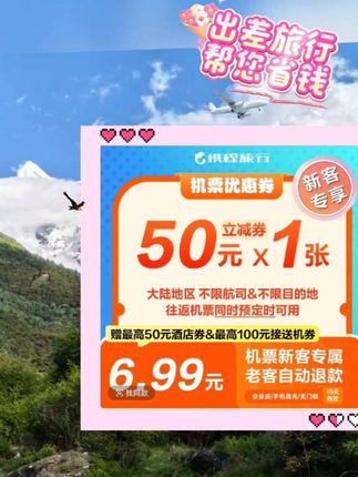 出差旅行新客用携程飞机票优惠劵超划算! #旅游 #出差 #机票 #超便宜超划算 #快来看看