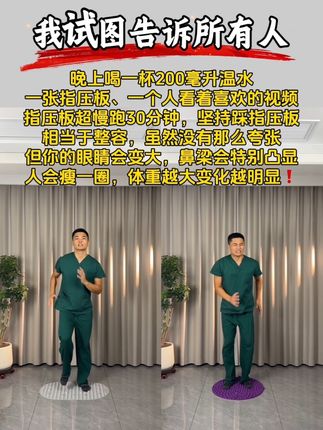 每天坚持 30分钟,体重越大变化越明显#指压板 #自律 #脚底按摩 #超慢跑 #居家锻炼