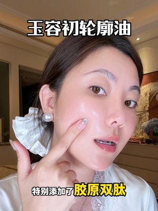 熬夜越狠越惊艳,这瓶轮廓油真的是垮脸女人的天菜!#玉容初 #玉容初轮廓油 #护肤 #以油养肤