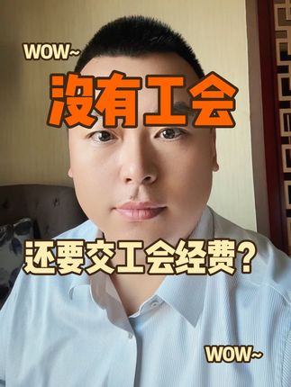 没有成立工会？ 还需要缴纳工会经费吗？#工会 #工会经费 #会计实操 #魏禾