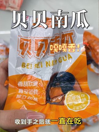 贝贝南瓜脑袋🎃真的很爱#贝贝南瓜#开袋即食