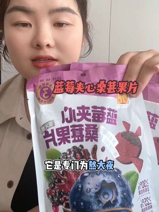 #蓝莓夹心桑葚片 #太好吃了 #开袋即食 单独包装出门携带比较方便,身材管理期也没负担#解馋 #秋季遛娃好搭子