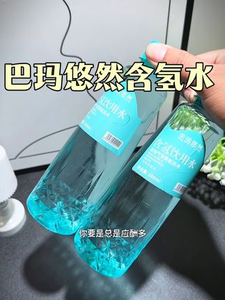 你要是总是应酬多,平时喝水也喝的少,那就喝点这个巴玛悠然含氢水#强烈推荐 #多喝水 #今日分享 #我超好喝#生活好水