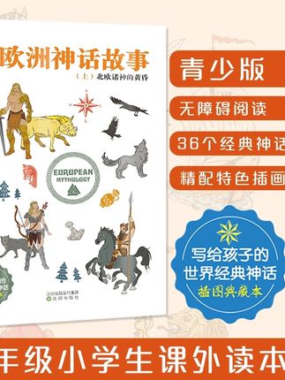 写给孩子的世界经典神话-丰富孩子想象力和创造力#写给孩子的世界经典神话 #丰富孩子的想象力 #好书推荐