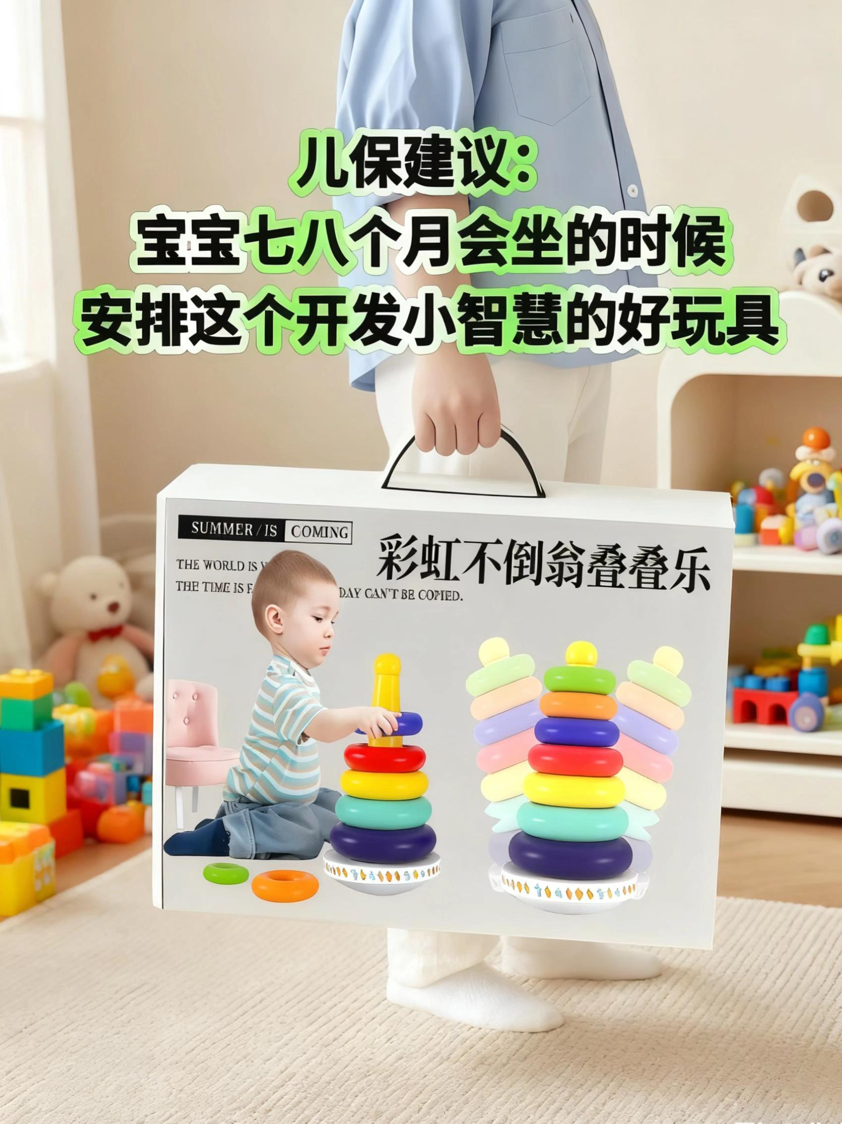 如果你家宝宝已经八个月了,一定要给它安排这个彩虹塔套圈,因为这个时候它的手指开始变得灵巧,可以做一些简单的动作,像这样把小圈套在大圈上面,不仅可以锻炼宝宝的手眼协调能力和专注力,还能让宝宝自己坐着玩上一会,给你腾出更多时间。快给你家宝宝也试试吧!#儿童玩具 #玩具 #
