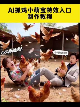 抓鸡特效拍同款教程,AI抓鸡小萌宝特效入口,小鸡特效拍同款怎么拍,萌宝抓小鸡怎么拍抖音,抓小鸡搞笑视频,抖音一键拍同款抓鸡搞笑视频,抓鸡飞天特效拍抓鸡同款,抓鸡小萌娃,小鸡我来了搞笑视频,抓鸡ai特效抓小鸡ai视频,小鸡特效模板,小鸡快跑特效,小鸡我来了特效,小鸡特效教程,抖音抓小鸡视频,AI抓鸡小萌宝特效制作入口,小萌宝抓鸡特效在哪拍,抓鸡特效拍同款,ai抓鸡视频,小鸡特效制作教程,ai抓鸡小萌宝,ai抓小可爱特效教程,小鸡特效怎么用,捉小鸡视频搞笑,抓鸡特效视频抖音最火,一起抓鸡怎么拍,抓鸡的办法,抓小鸡搞笑视频抖音,抓鸭子特效教程怎么玩,公鸡特效拍同款,#即梦ai#抓小鸡特效拍同款#抓小鸡ai视频#抓鸡特效拍同款的视频教程